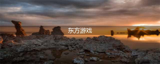 东方系列游戏都有什么(东方游戏)