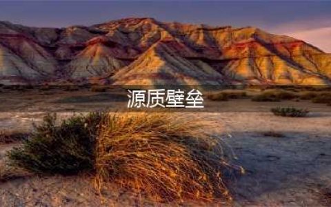 《魔兽世界怀旧服》源质壁垒怎么获得 源质壁垒获取途径一览(源质壁垒)