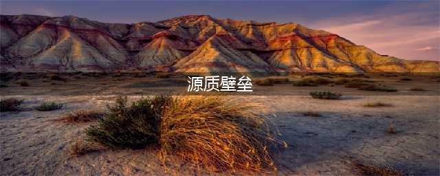《魔兽世界怀旧服》源质壁垒怎么获得 源质壁垒获取途径一览(源质壁垒)