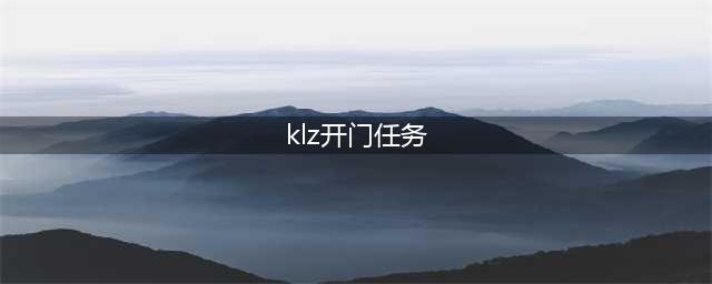 《魔兽世界》卡拉赞开门任务步骤分享 卡拉赞打法攻略(klz开门任务)