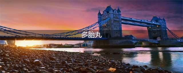 皇帝成长计划2丹药配方及功效一览