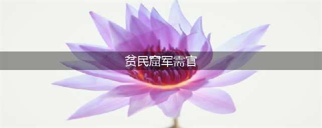 魔兽世界贫民窟军需官在哪里(贫民窟军需官)