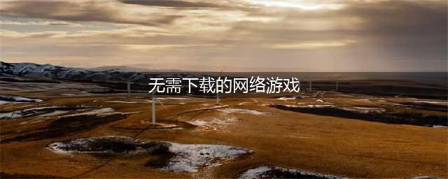 十大无需网络游戏推荐下载2022 经典好玩的无需网络手游榜单推荐(无需下载的网络游戏)