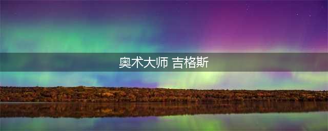 《lol》吉格斯皮肤怎么样 吉格斯皮肤推荐(奥术大师 吉格斯)
