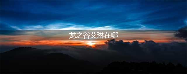 龙之谷2活动向导艾琳位置在哪里