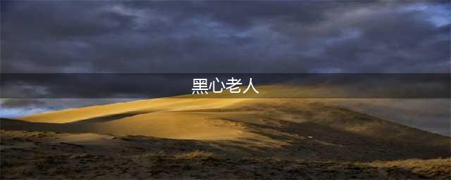 《梦幻新诛仙》魔化黑心老人打法技巧 魔化黑心老人打法攻略(黑心老人)