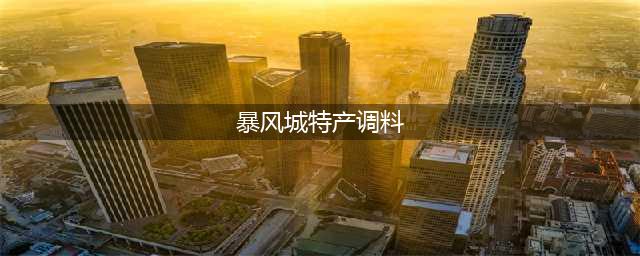 《魔兽世界》暴风城特产调料在哪买 暴风城特产调料购买位置分享