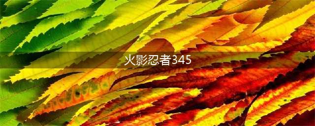 火影忍者手游修行之路345关怎么过 345关过关攻略详解(火影忍者345)
