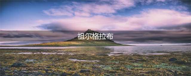 《魔兽世界》怀旧服祖尔格拉布怎么打 祖尔格拉布打法技巧教学(祖尔格拉布)