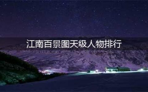 江南百景图天级人物排行