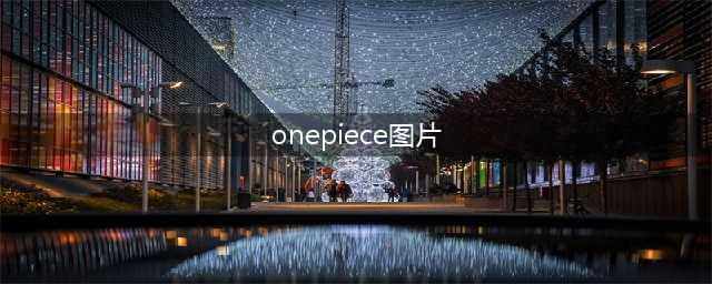 OnePieceOdyssey好玩吗 OnePieceOdyssey玩法简介(onepiece图片)