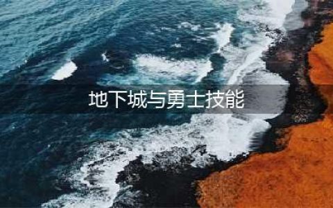 地下城与勇士手游全职业技能介绍 dnf手游职业技能系统讲解