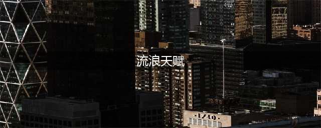 《原神》流浪者天赋升级顺序 流浪者天赋怎么加点
