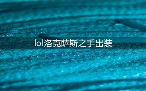 英雄联盟S12诺克萨斯之手怎么出装 S12诺克萨斯之手出装攻略(lol洛克萨斯之手出装)