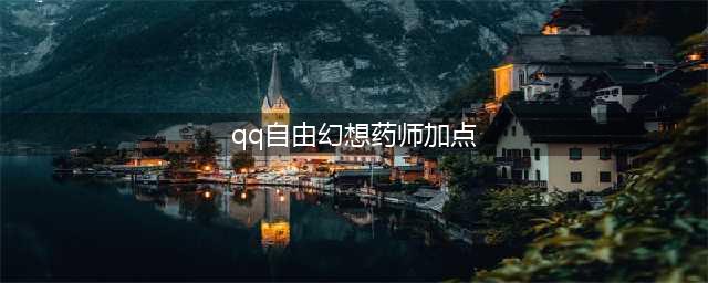 自由幻想手游药师怎么加点_药师技能属性加点攻略
