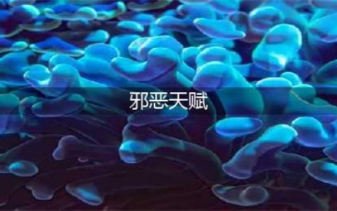 《魔兽世界8.0》死亡骑士邪恶天赋怎么加点 天赋加点介绍(邪恶天赋)