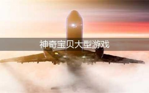 神奇宝贝游戏排行榜前十名2022 神奇宝贝系列游戏推荐(神奇宝贝大型游戏)