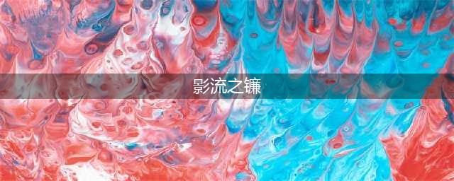 英雄联盟S12影流之镰怎么出装 S12影流之镰出装攻略