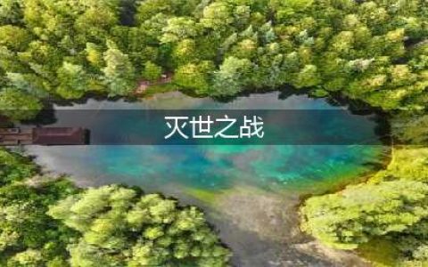 灭世之战好玩吗 灭世之战玩法简介