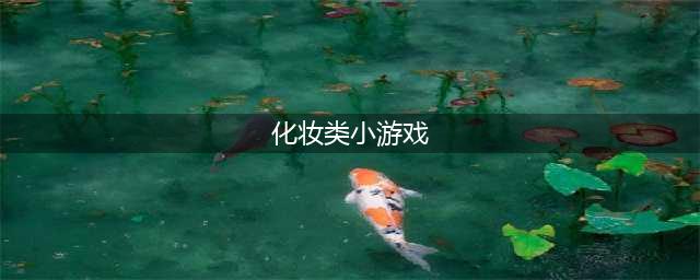 公主化妆打扮小游戏大全推荐2021 公主化妆打扮游戏介绍(化妆类小游戏)