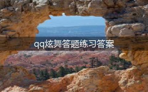 《QQ炫舞手游》4月7日每日一题答案是什么 每日一题答案分享