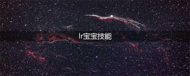 《魔兽世界》tbc猎人宝宝技能怎么搭配 猎人宝宝技能搭配攻略(lr宝宝技能)