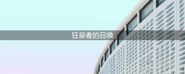 魔兽世界怀旧服狂暴者的召唤属性怎么样 狂暴者的召唤属性一览