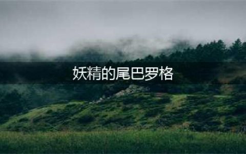 《妖精的尾巴手游》ss级助战罗格如何使用 罗格使用攻略(妖精的尾巴罗格)