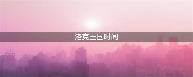 《洛克王国手游》什么时候公测 游戏开放下载时间(洛克王国时间)