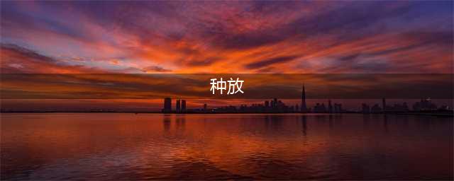 《我的世界》南瓜种植技巧教学 南瓜如何种(种放)