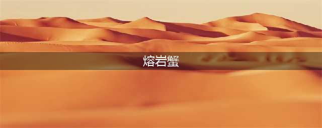 星露谷物语熔岩蟹是什么