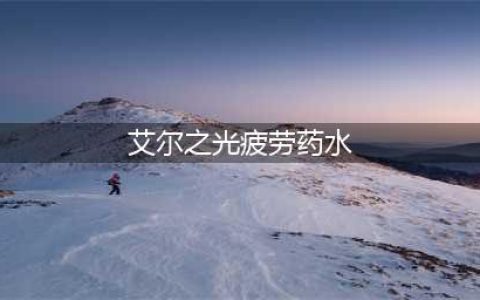 《艾尔之光》全新赫尼尔时空副本怎么玩 全新赫尼尔时空副本玩法介绍(艾尔之光疲劳药水)