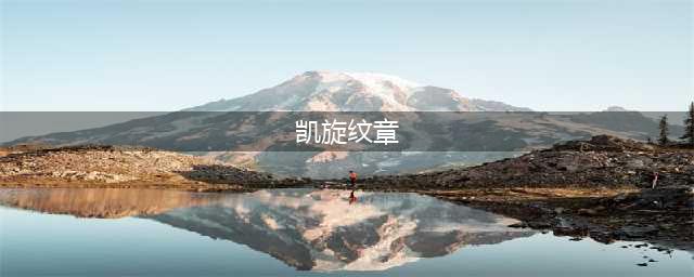 《魔兽世界》怀旧服凯旋纹章任务攻略