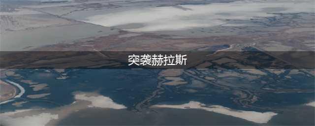 《DNF》周常地下城在哪 突袭赫拉斯怎么打(突袭赫拉斯)