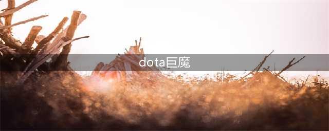 《DOTA自走棋》巨魔流是什么 流派阵容玩法技巧介绍(dota巨魔)
