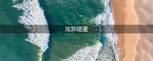 《QQ炫舞》紫钻砸蛋全面升级活动地址在哪 紫钻砸蛋活动内容详解(炫舞砸蛋)