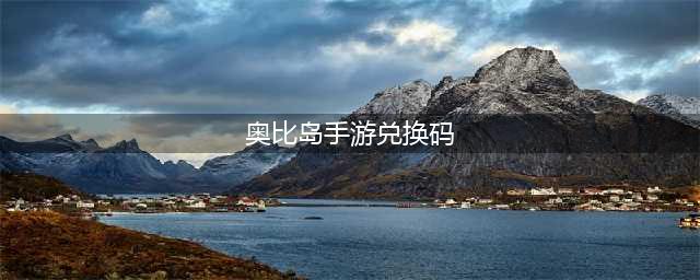 《奥比岛手游》兑换码大全2022