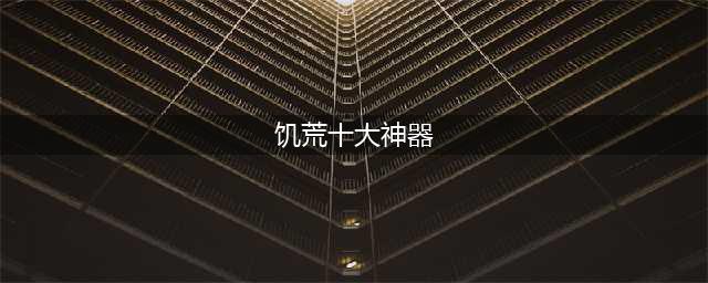 饥荒十大神器排名一览
