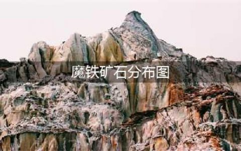 魔兽世界铜矿哪里多 矿石分布地点详解(魔铁矿石分布图)