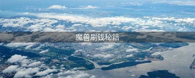 《魔兽世界怀旧》暗牧怎么单刷赚钱 暗牧单刷赚钱秘籍(魔兽刷钱秘籍)