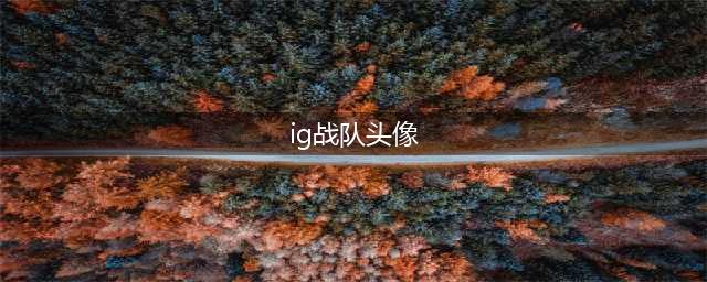 《LOL》IG冠军头像领取网站介绍 IG头像今日正式开启领取(ig战队头像)