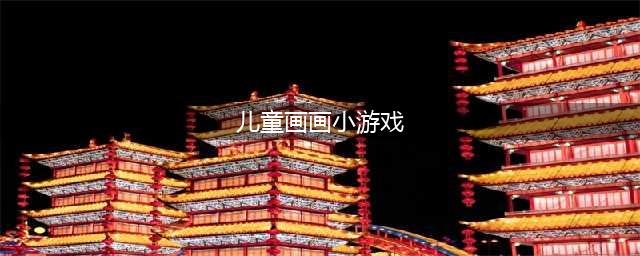 儿童画画游戏排行榜前十名2022 儿童画画游戏前十名推荐(儿童画画小游戏)