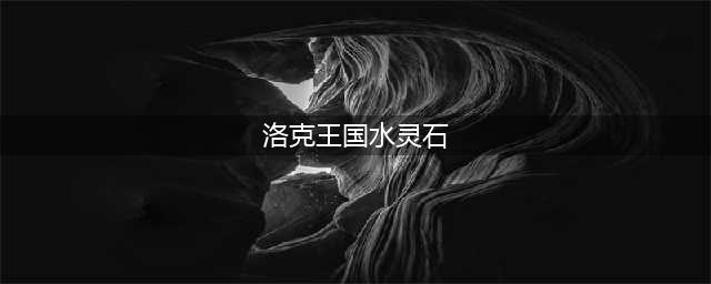 洛克王国水灵石在哪 水灵石位置说明