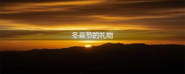 《魔兽世界怀旧服》2020冬幕节礼物有哪些 2020冬幕节奖励一览(冬幕节的礼物)