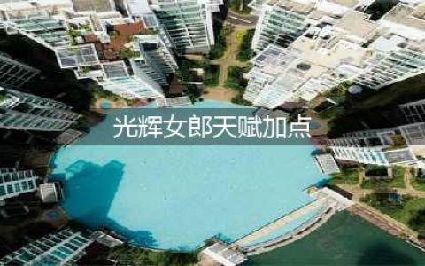 英雄联盟S12光辉女郎符文怎么点 S12光辉女郎符文加点推荐