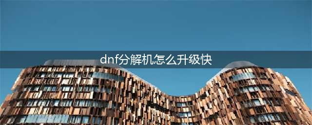 《dnf》分解机如何快速升级