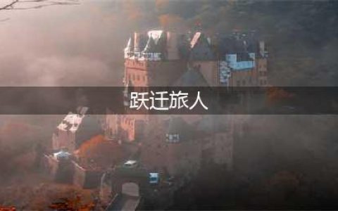 跃迁旅人最强阵容大全 2022平民开局最强阵容选择攻略