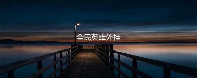 4.25全民英雄刷分刷金币刷钻石 最新一键破解辅助(全民英雄外挂)