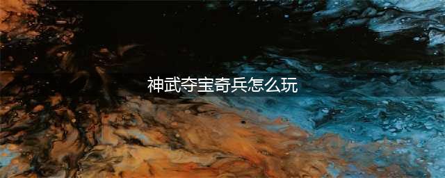 神武夺宝奇兵成就攻略大全