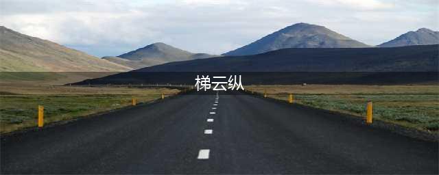 《烟雨江湖》梯云纵技能怎么样 梯云纵厉害吗